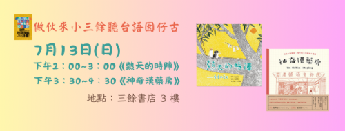 【講座】7/13（日） 作伙來小三餘聽台語囡仔古——《熱天的時陣》、《神奇漢藥房》