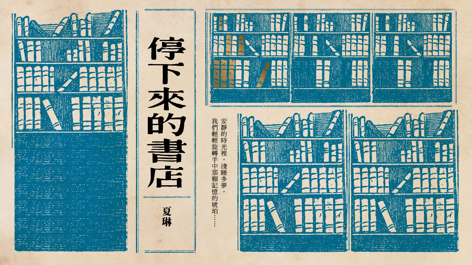 【新書分享會】《停下來的書店》