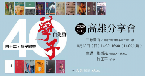【講座】四十年，孽子歸來