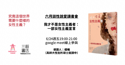 【線上讀書會】 談性說愛-《我才不是女性主義者：一部女性主義宣言》