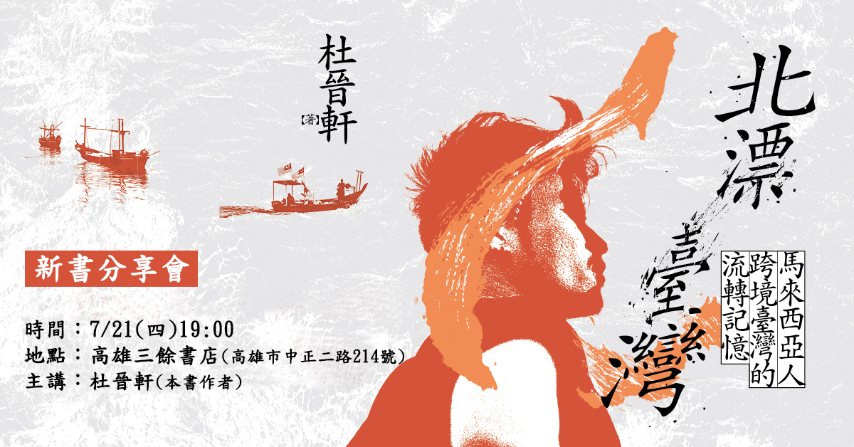 【新書發表會】杜晉軒《北漂臺灣：馬來西亞人跨境臺灣的流轉記憶》