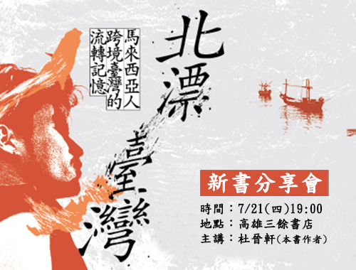 【新書發表會】杜晉軒《北漂臺灣：馬來西亞人跨境臺灣的流轉記憶》