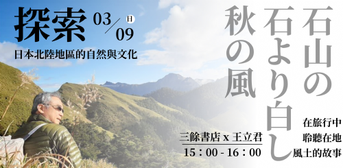 (已額滿)【講座】3/9 (日) 探索日本北陸地區的自然與文化