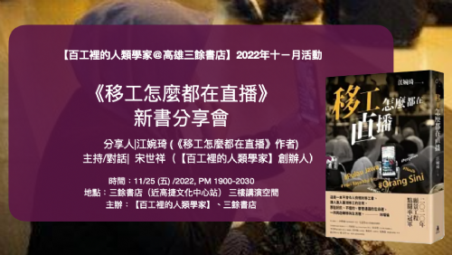 【講座】《移工怎麼都在直播》新書分享會－百工裡的人類學家＠高雄