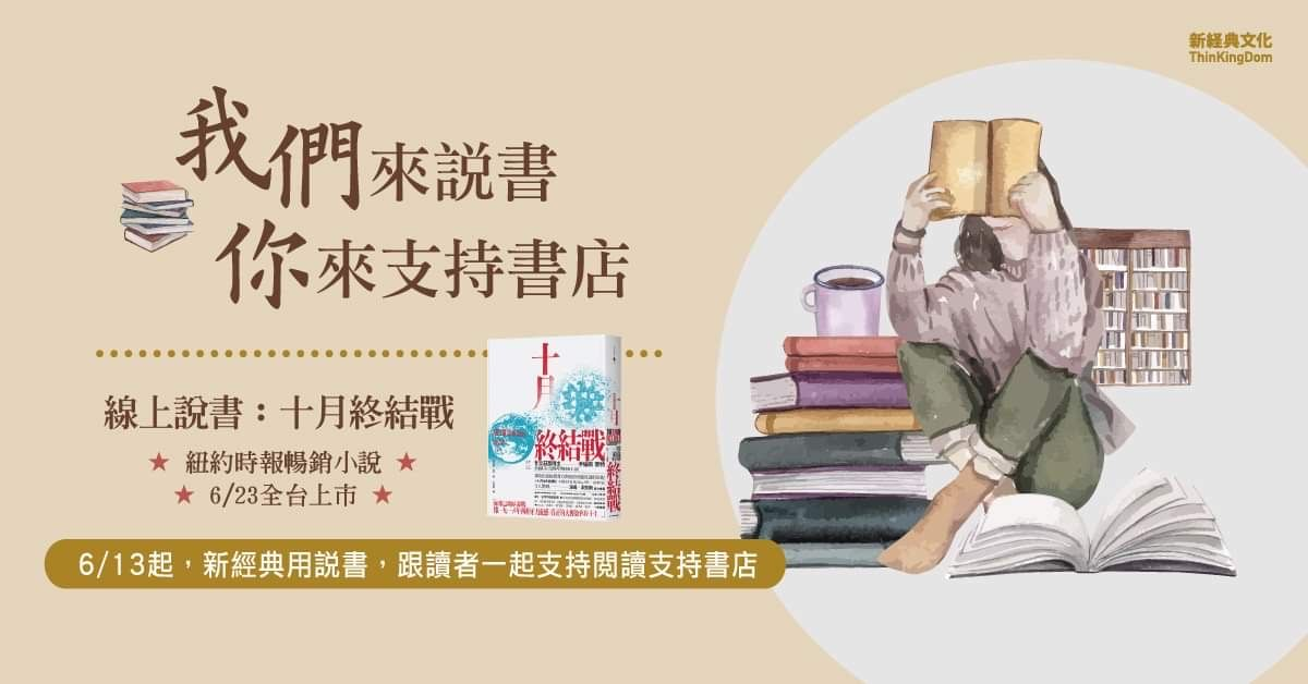 【線上講座】流感病毒的醫學驚悚小說《十月終結戰》