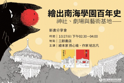 繪出南海學園百年史——神社、劇場與藝術基地 【南海傳奇—神獸帶路?精靈上戲】新書分享會