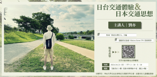 【講座】4/21(日) 日台交通體驗&日本交通思想