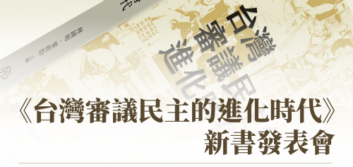 【講座】3/16（日）《台灣審議民主的進化時代》新書分享