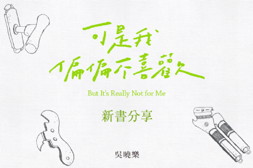 【新書分享會】可是我偏偏不喜歡 But It’s Really Not for Me
