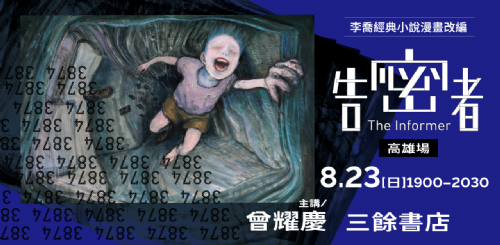 【講座】8/23(六) 《告密者（圖像版）》新書發表會