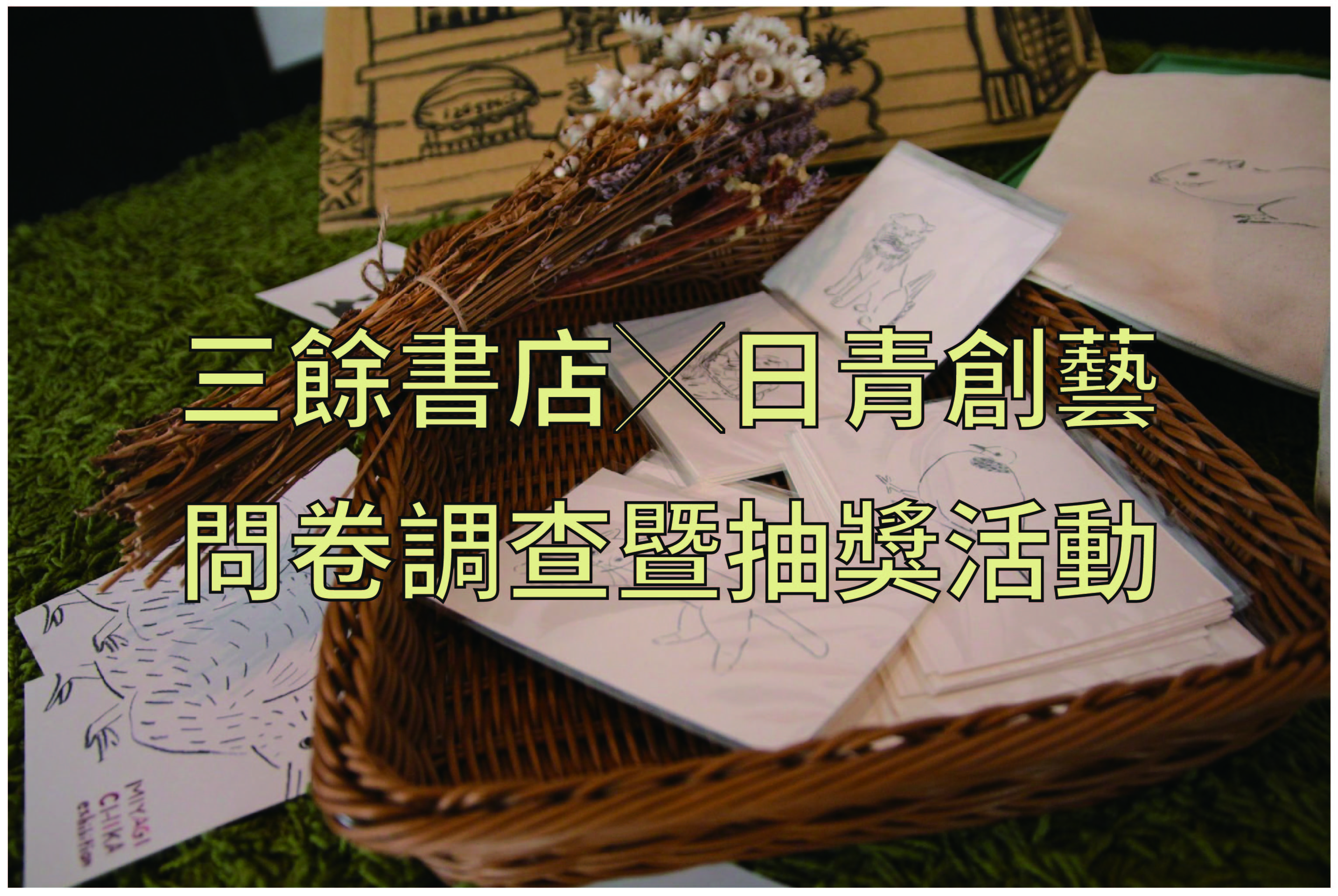 【三餘書店 ╳ 日青創藝】問卷調查暨抽獎活動