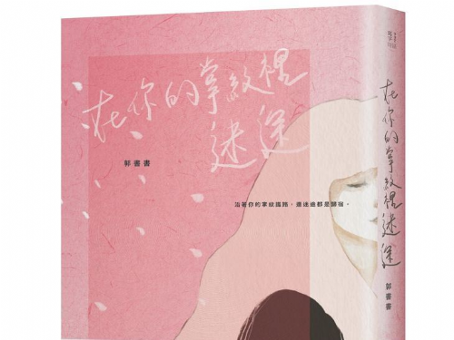 【新書分享會】在你的掌紋裡迷途