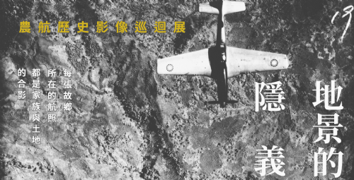 地景的隱義——農航歷史影像巡迴展