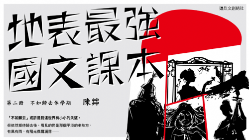 【新書分享會】地表最強國文課本 第二冊：不如歸去休學期