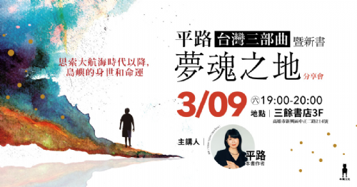 【講座】3/9(六) 平路台灣三部曲暨新書《夢魂之地》分享會