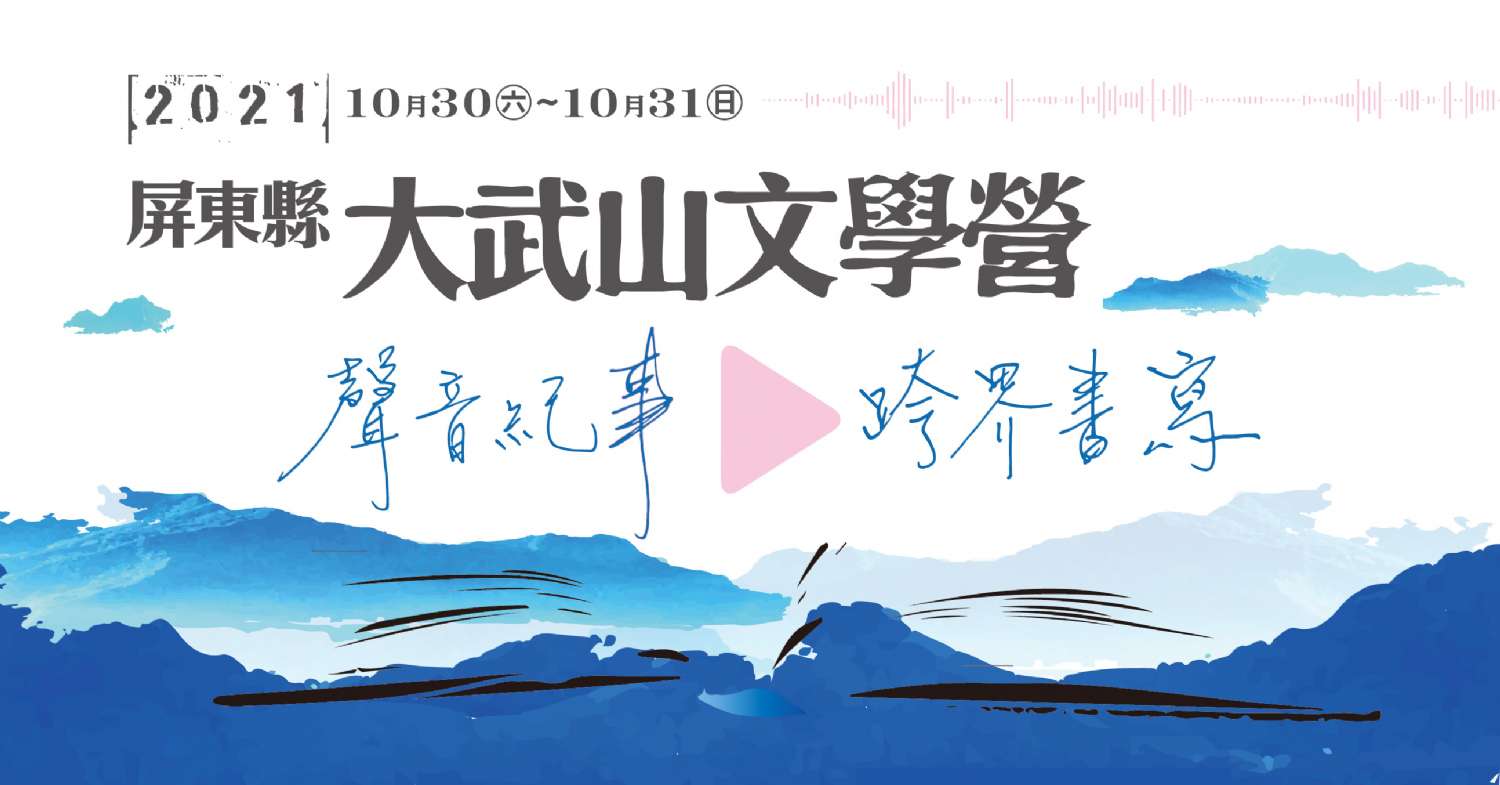 2021屏東縣大武山文學營
