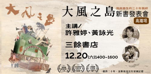 【講座】12/20（六）《大風之島：我與樂生的二十年羈絆》新書發表會