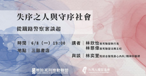 失序之人與守序社會──從鐵路警察案談起