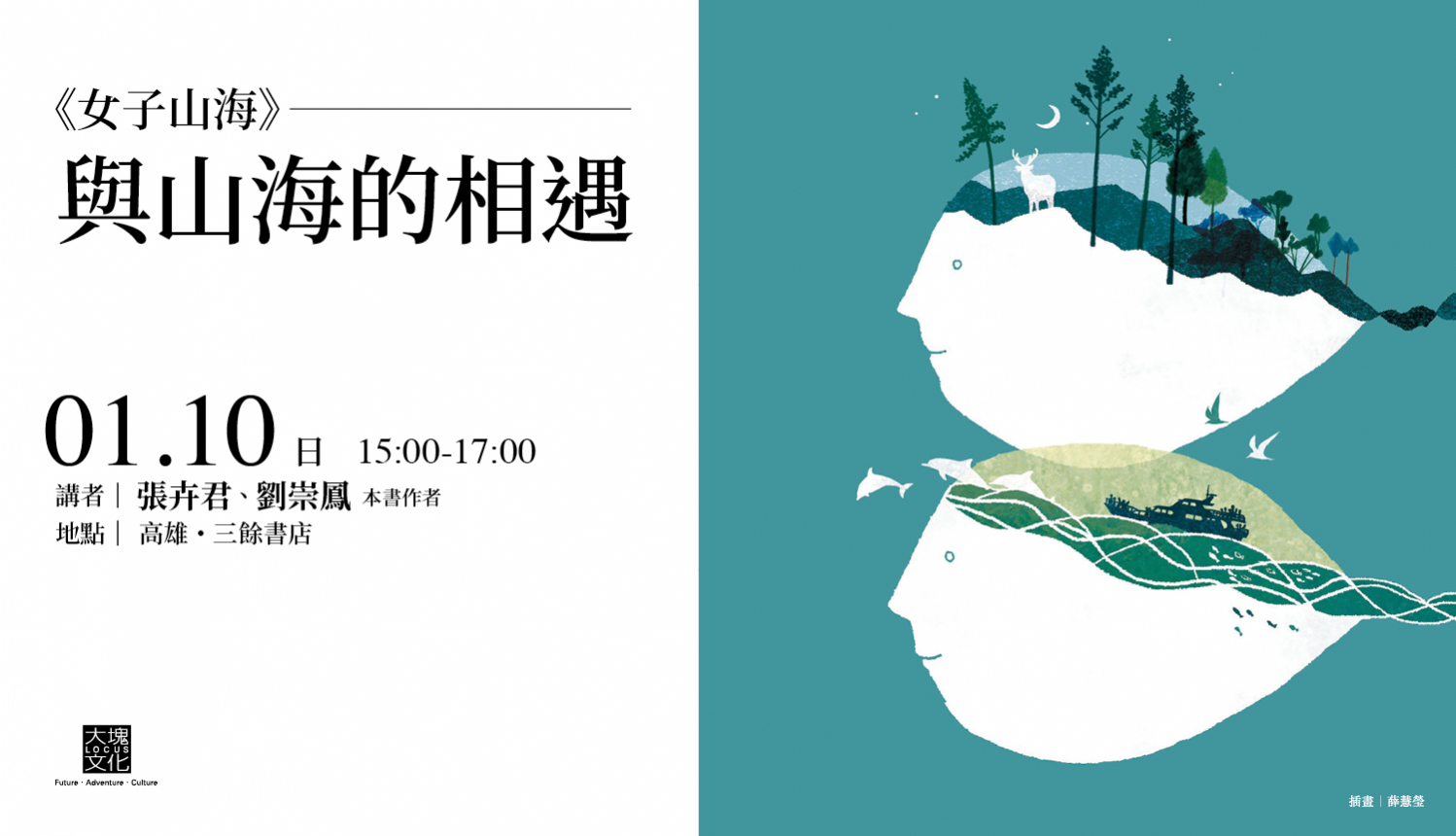 【新書分享會】《女子山海》