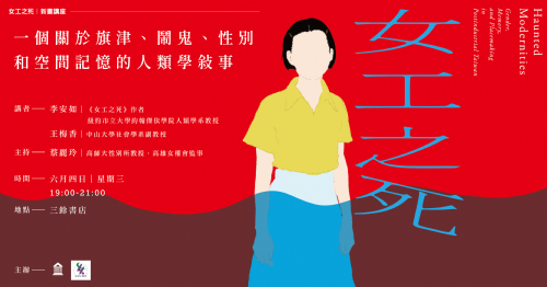 【講座】6/4 (三) 一個關於旗津、鬧鬼、性別和空間記憶的人類學敘事──《女工之死》新書講座