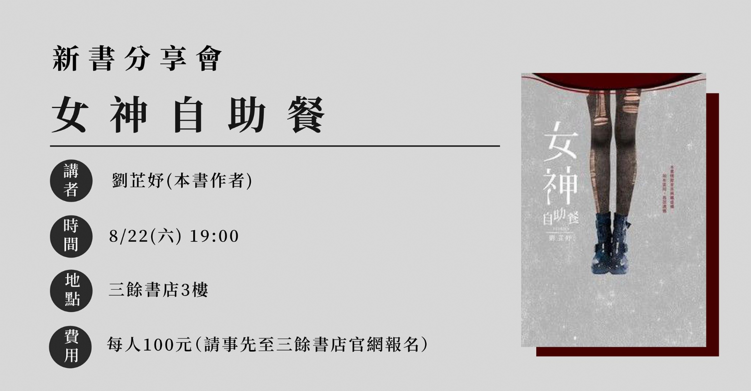 【新書分享會】《女神自助餐》