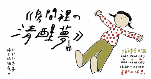 【地下室展覽】《房間裡?清醒夢》楊子妮個展
