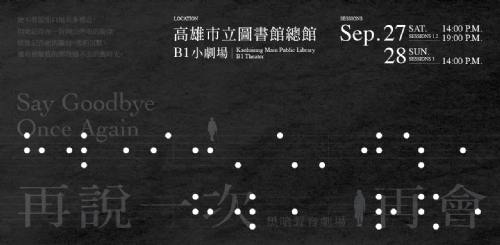 已額滿——【音樂故事】2025 黑暗聲音劇場：再說一次再會——9/28（日）14:00場次