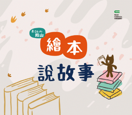 讀冊雄ho踅 等你來+1（衛武營場）：小房子書舖 X 繪本說故事 X 親子活動（已額滿）