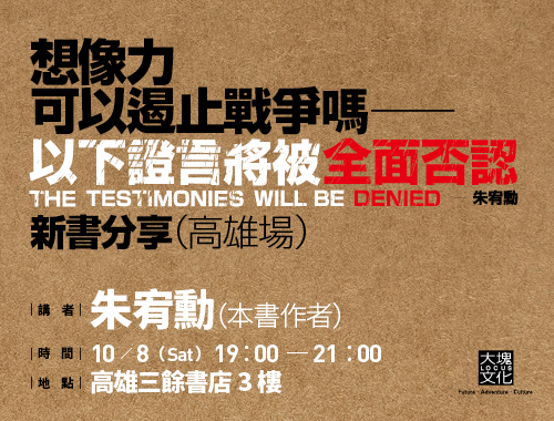 【講座】想像力可以遏止戰爭嗎——《以下證言將被全面否認》朱宥勳新書分享會