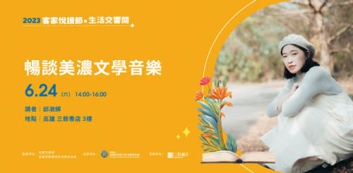 【講唱會】 邱淑蟬 —— 暢談美濃文學音樂