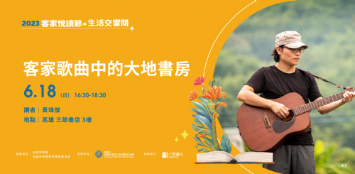 【講唱會】黃瑋傑 —— 客家歌曲中的大地書房