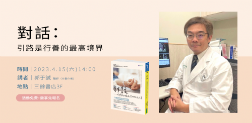 【講座】對話：引路是行善的最高境界