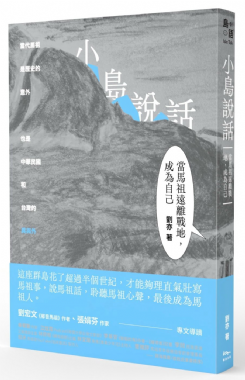 【講座】8/28（三）馬祖在哪裡？馬祖人說台語嗎？馬祖人是台灣人嗎？： 《小島說話》馬祖人對談，撥開戰地島嶼之霧