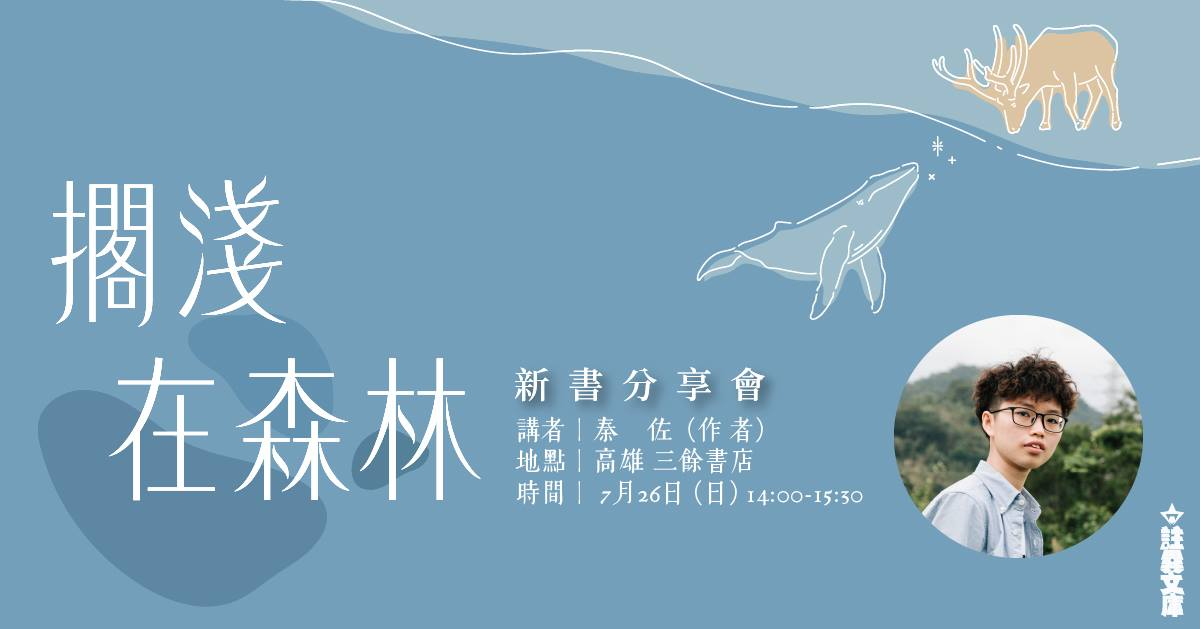 【新書分享會】 《擱淺在森林》