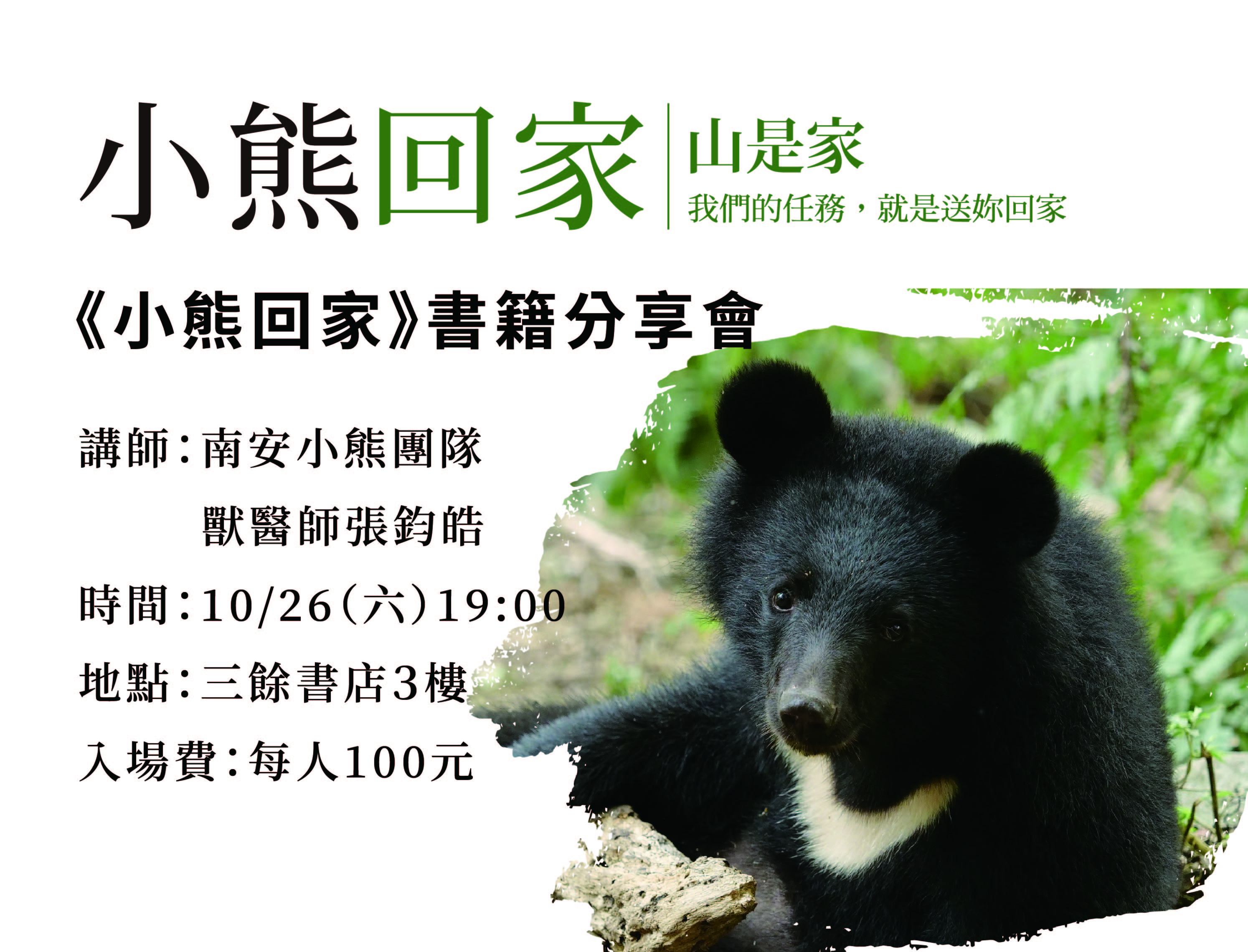 【新書分享會】小熊回家：山是家，我們的任務，就是送妳回家