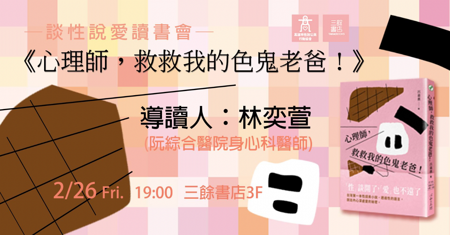 【讀書會】談性說愛-《心理師，救救我的色鬼老爸！》