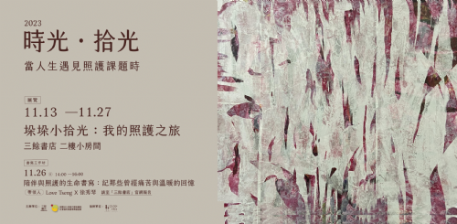 【二樓小房間展覽】垛垛小拾光：我的照護之旅