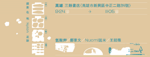 【地下室展覽】自由紋理：探索在地Nylon足跡