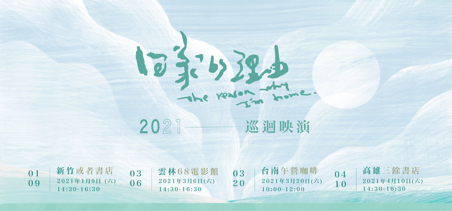 《回家的理由》紀錄片巡迴映演
