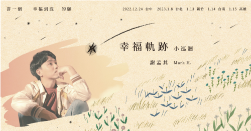 【演出】創作歌手謝孟其「幸福軌跡」小巡迴—— 許一個幸福到底的願