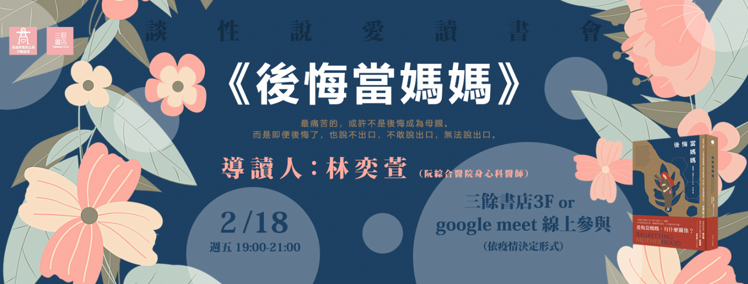 【談性說愛讀書會】《後悔當媽媽》