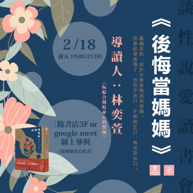 【談性說愛讀書會】《後悔當媽媽》