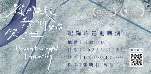 【紀錄片】12/23 (六)《從那天起 我們開始哭泣》巡迴映演&導演座談