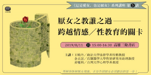 【新書分享會】這是愛女，也是厭女：厭女之教誰之過──跨越情感?性教育的關卡