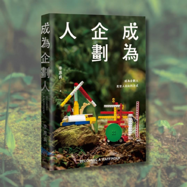 【新書預購】李惠貞《成為企劃人》