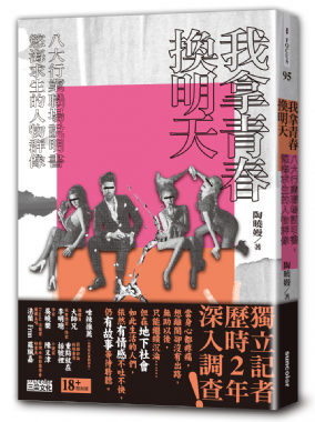 【新書分享會】《我拿青春換明天》八大行業職場說明書、慾海求生的人物群像