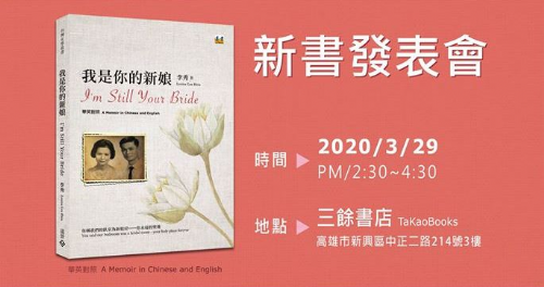 【新書分享會】我是你的新娘