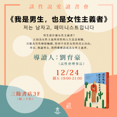 【讀書會】談性說愛－《我是男生，也是女性主義者》