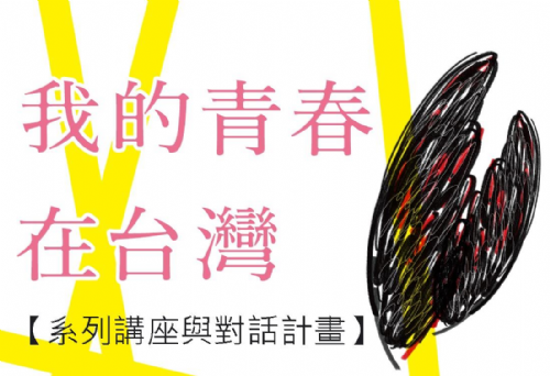 【新書分享會】我的青春，在台灣：面對歷史篇