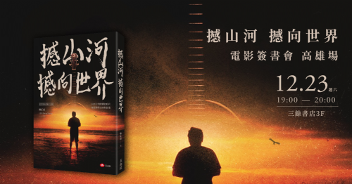 【講座】12/23（六）撼山河 撼向世界 電影簽書會